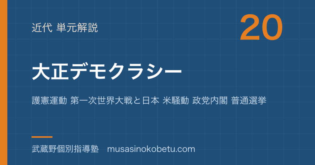 日本史探究大正デモクラシーを図解で総まとめ護憲運動 第一次世界大戦と日本 米騒動 政党内閣 普通選挙のアイキャッチ | 武蔵野個別指導塾 【日本史探究】大正デモクラシーを図解で総まとめ—護憲運動 第一次世界大戦と日本 米騒動 政党内閣 普通選挙のアイキャッチ 武蔵野個別指導塾