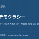 日本史探究大正デモクラシーを図解で総まとめ護憲運動 第一次世界大戦と日本 米騒動 政党内閣 普通選挙のアイキャッチ | 武蔵野個別指導塾 【日本史探究】大正デモクラシーを図解で総まとめ—護憲運動 第一次世界大戦と日本 米騒動 政党内閣 普通選挙のアイキャッチ 武蔵野個別指導塾