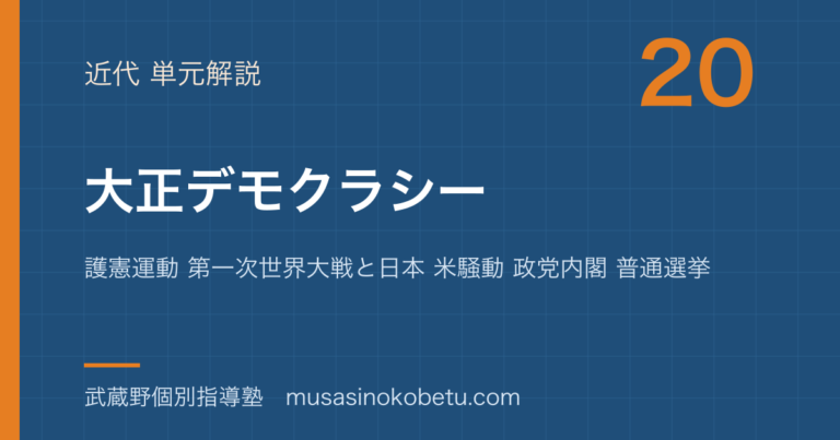 【日本史探究】大正デモクラシーを図解で総まとめ—護憲運動 第一次世界大戦と日本 米騒動 政党内閣 普通選挙のアイキャッチ