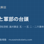 日本史探究恐慌と軍部の台頭を図解で総まとめ金融恐慌 昭和恐慌 満州事変 五一五 二二六事件のアイキャッチ | 武蔵野個別指導塾 【日本史探究】恐慌と軍部の台頭を図解で総まとめ—金融恐慌 昭和恐慌 満州事変 五・一五 二・二六事件のアイキャッチ 武蔵野個別指導塾