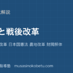 日本史探究占領と戦後改革を図解で総まとめGHQ 五大改革 日本国憲法 農地改革 財閥解体のアイキャッチ | 武蔵野個別指導塾 【日本史探究】占領と戦後改革を図解で総まとめ—GHQ 五大改革 日本国憲法 農地改革 財閥解体のアイキャッチ 武蔵野個別指導塾