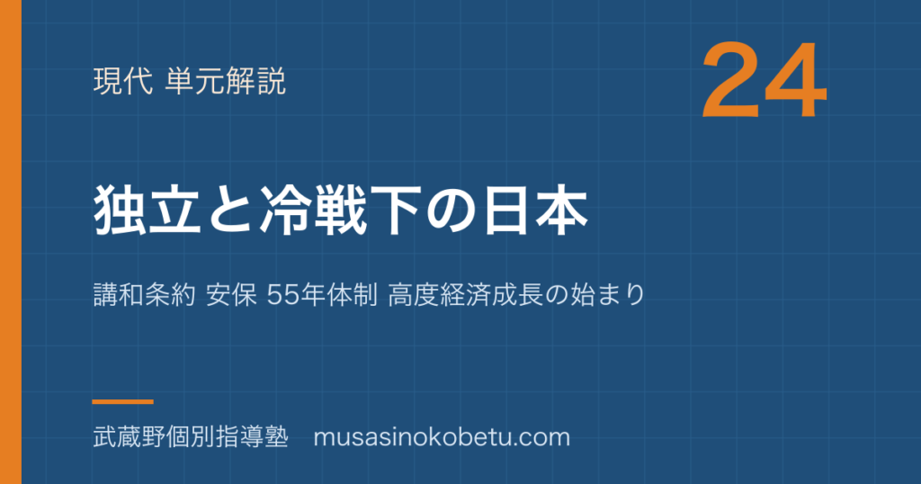 【日本史探究】独立と冷戦下の日本を図解で総まとめ—講和条約 安保 55年体制 高度経済成長の始まりのアイキャッチ 武蔵野個別指導塾