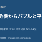 日本史探究石油危機からバブルと平成を図解で総まとめ安定成長 貿易摩擦 バブル 冷戦終結 政治の変化のアイキャッチ | 武蔵野個別指導塾 【日本史探究】石油危機からバブルと平成を図解で総まとめ—安定成長 貿易摩擦 バブル 冷戦終結 政治の変化のアイキャッチ 武蔵野個別指導塾