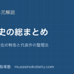 【日本史探究】文化史の総まとめを図解で総まとめ—各時代の文化の特色と代表作の整理法のアイキャッチ 武蔵野個別指導塾