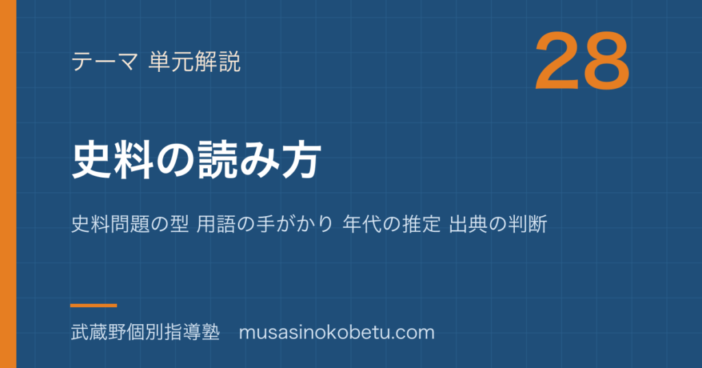 日本史探究史料の読み方を図解で総まとめ史料問題の型 用語の手がかり 年代の推定 出典の判断のアイキャッチ | 武蔵野個別指導塾 【日本史探究】史料の読み方を図解で総まとめ—史料問題の型 用語の手がかり 年代の推定 出典の判断のアイキャッチ 武蔵野個別指導塾