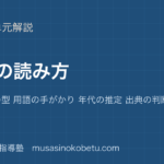 日本史探究史料の読み方を図解で総まとめ史料問題の型 用語の手がかり 年代の推定 出典の判断のアイキャッチ | 武蔵野個別指導塾 【日本史探究】史料の読み方を図解で総まとめ—史料問題の型 用語の手がかり 年代の推定 出典の判断のアイキャッチ 武蔵野個別指導塾