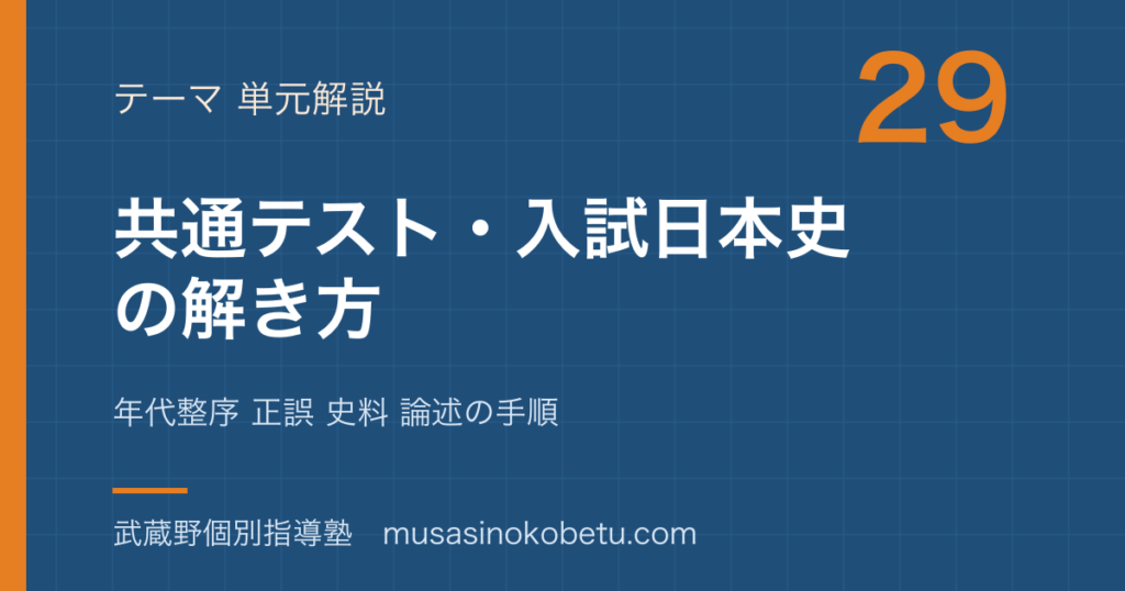 日本史探究共通テスト 入試日本史の解き方を図解で総まとめ年代整序 正誤 史料 論述の手順のアイキャッチ | 武蔵野個別指導塾 【日本史探究】共通テスト 入試日本史の解き方を図解で総まとめ—年代整序 正誤 史料 論述の手順のアイキャッチ 武蔵野個別指導塾