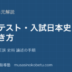 【日本史探究】共通テスト 入試日本史の解き方を図解で総まとめ—年代整序 正誤 史料 論述の手順のアイキャッチ 武蔵野個別指導塾