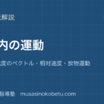 物理平面内の運動を図解で総まとめ速度と加速度のベクトル相対速度放物運動のアイキャッチ | 武蔵野個別指導塾 【物理】平面内の運動を図解で総まとめ—速度と加速度のベクトル・相対速度・放物運動のアイキャッチ 武蔵野個別指導塾