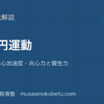 物理等速円運動を図解で総まとめ角速度向心加速度向心力と慣性力のアイキャッチ | 武蔵野個別指導塾 【物理】等速円運動を図解で総まとめ—角速度・向心加速度・向心力と慣性力のアイキャッチ 武蔵野個別指導塾