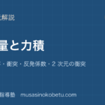 物理運動量と力積を図解で総まとめ運動量保存衝突反発係数2 次元の衝突のアイキャッチ | 武蔵野個別指導塾 【物理】運動量と力積を図解で総まとめ—運動量保存・衝突・反発係数・2 次元の衝突のアイキャッチ 武蔵野個別指導塾