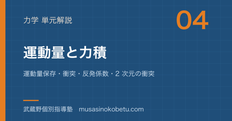【物理】運動量と力積を図解で総まとめ—運動量保存・衝突・反発係数・2 次元の衝突のアイキャッチ