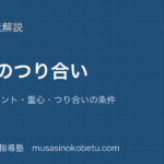 物理剛体のつり合いを図解で総まとめ力のモーメント重心つり合いの条件のアイキャッチ | 武蔵野個別指導塾 【物理】剛体のつり合いを図解で総まとめ—力のモーメント・重心・つり合いの条件のアイキャッチ 武蔵野個別指導塾
