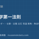 物理熱力学第一法則を図解で総まとめ内部エネルギー仕事定積 定圧 等温 断熱熱効率のアイキャッチ | 武蔵野個別指導塾 【物理】熱力学第一法則を図解で総まとめ—内部エネルギー・仕事・定積 定圧 等温 断熱・熱効率のアイキャッチ 武蔵野個別指導塾