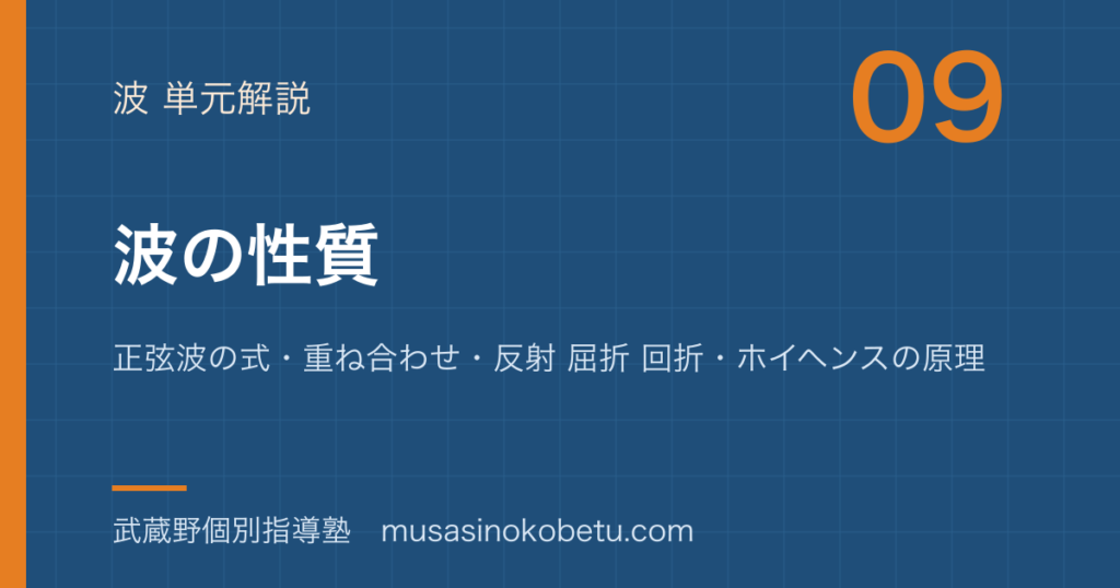 物理波の性質を図解で総まとめ正弦波の式重ね合わせ反射 屈折 回折ホイヘンスの原理のアイキャッチ | 武蔵野個別指導塾 【物理】波の性質を図解で総まとめ—正弦波の式・重ね合わせ・反射 屈折 回折・ホイヘンスの原理のアイキャッチ 武蔵野個別指導塾