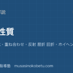 物理波の性質を図解で総まとめ正弦波の式重ね合わせ反射 屈折 回折ホイヘンスの原理のアイキャッチ | 武蔵野個別指導塾 【物理】波の性質を図解で総まとめ—正弦波の式・重ね合わせ・反射 屈折 回折・ホイヘンスの原理のアイキャッチ 武蔵野個別指導塾