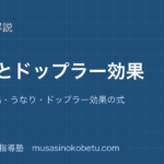 物理音波とドップラー効果を図解で総まとめ気柱の共鳴うなりドップラー効果の式のアイキャッチ | 武蔵野個別指導塾 【物理】音波とドップラー効果を図解で総まとめ—気柱の共鳴・うなり・ドップラー効果の式のアイキャッチ 武蔵野個別指導塾