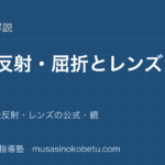物理光の反射 屈折とレンズを図解で総まとめ屈折率全反射レンズの公式鏡のアイキャッチ | 武蔵野個別指導塾 【物理】光の反射 屈折とレンズを図解で総まとめ—屈折率・全反射・レンズの公式・鏡のアイキャッチ 武蔵野個別指導塾