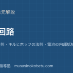 物理直流回路を図解で総まとめオームの法則キルヒホッフの法則電池の内部抵抗ホイートストンブリッジのアイキャッチ | 武蔵野個別指導塾 【物理】直流回路を図解で総まとめ—オームの法則・キルヒホッフの法則・電池の内部抵抗・ホイートストンブリッジのアイキャッチ 武蔵野個別指導塾