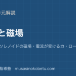 物理電流と磁場を図解で総まとめ直線 円形 ソレノイドの磁場電流が受ける力ローレンツ力のアイキャッチ | 武蔵野個別指導塾 【物理】電流と磁場を図解で総まとめ—直線 円形 ソレノイドの磁場・電流が受ける力・ローレンツ力のアイキャッチ 武蔵野個別指導塾