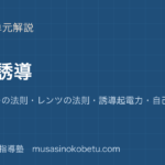 物理電磁誘導を図解で総まとめファラデーの法則レンツの法則誘導起電力自己 相互誘導のアイキャッチ | 武蔵野個別指導塾 【物理】電磁誘導を図解で総まとめ—ファラデーの法則・レンツの法則・誘導起電力・自己 相互誘導のアイキャッチ 武蔵野個別指導塾