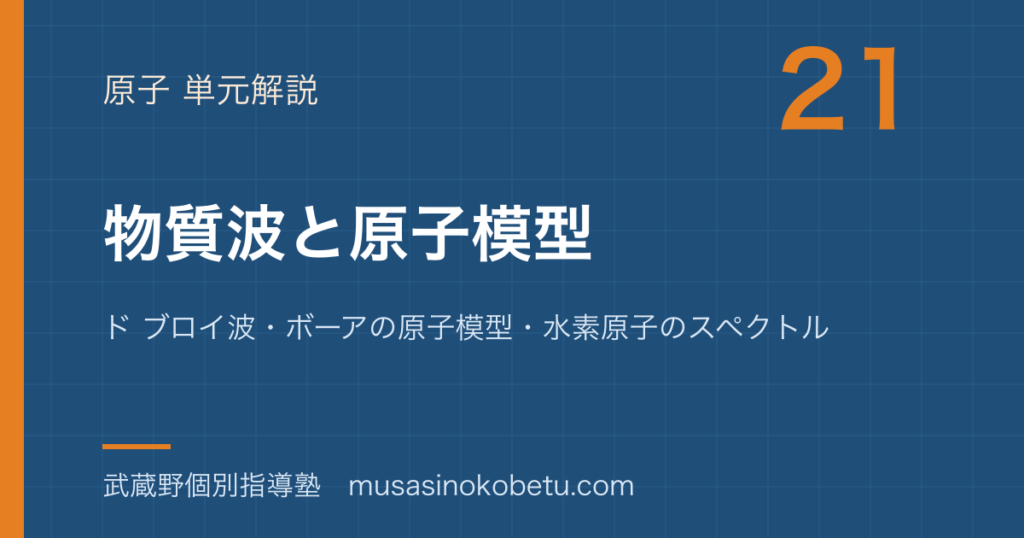 物理物質波と原子模型を図解で総まとめド ブロイ波ボーアの原子模型水素原子のスペクトルのアイキャッチ | 武蔵野個別指導塾 【物理】物質波と原子模型を図解で総まとめ—ド ブロイ波・ボーアの原子模型・水素原子のスペクトルのアイキャッチ 武蔵野個別指導塾