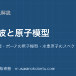 物理物質波と原子模型を図解で総まとめド ブロイ波ボーアの原子模型水素原子のスペクトルのアイキャッチ | 武蔵野個別指導塾 【物理】物質波と原子模型を図解で総まとめ—ド ブロイ波・ボーアの原子模型・水素原子のスペクトルのアイキャッチ 武蔵野個別指導塾