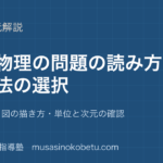 物理共通テスト入試物理の解き方を図解で総まとめ問題の型図の描き方単位と次元の確認のアイキャッチ | 武蔵野個別指導塾 【物理】共通テスト・入試物理の解き方を図解で総まとめ—問題の型・図の描き方・単位と次元の確認のアイキャッチ 武蔵野個別指導塾