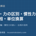 物理よくあるつまずきと直し方を図解で総まとめ符号座標軸慣性力の扱い位相の混同のアイキャッチ | 武蔵野個別指導塾 【物理】よくあるつまずきと直し方を図解で総まとめ—符号・座標軸・慣性力の扱い・位相の混同のアイキャッチ 武蔵野個別指導塾