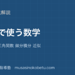 物理物理で使う数学を図解で総まとめベクトル 三角関数 微分積分 近似のアイキャッチ | 武蔵野個別指導塾 【物理】物理で使う数学を図解で総まとめ—ベクトル 三角関数 微分積分 近似のアイキャッチ 武蔵野個別指導塾