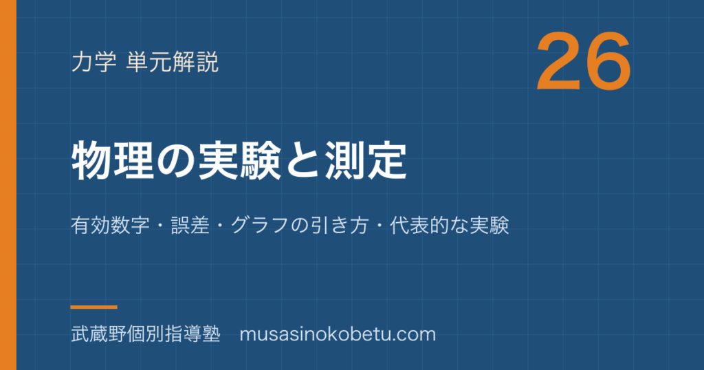 物理物理の実験と測定を図解で総まとめ有効数字誤差グラフの引き方代表的な実験のアイキャッチ | 武蔵野個別指導塾 【物理】物理の実験と測定を図解で総まとめ—有効数字・誤差・グラフの引き方・代表的な実験のアイキャッチ 武蔵野個別指導塾