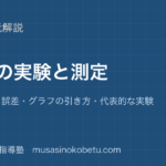 【物理】物理の実験と測定を図解で総まとめ—有効数字・誤差・グラフの引き方・代表的な実験のアイキャッチ 武蔵野個別指導塾