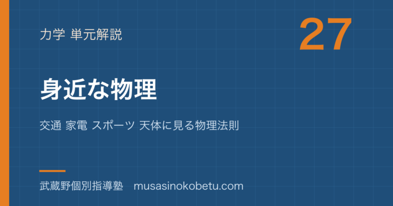 【物理】身近な物理を図解で総まとめ—交通 家電 スポーツ 天体に見る物理法則のアイキャッチ