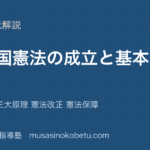 政治経済日本国憲法の成立と基本原理を図解で総まとめ制定過程 三大原理 憲法改正 憲法保障のアイキャッチ | 武蔵野個別指導塾 【政治経済】日本国憲法の成立と基本原理を図解で総まとめ—制定過程 三大原理 憲法改正 憲法保障のアイキャッチ 武蔵野個別指導塾