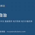 政治経済地方自治を図解で総まとめ地方自治の本旨 直接請求 地方財政 地方分権改革のアイキャッチ | 武蔵野個別指導塾 【政治経済】地方自治を図解で総まとめ—地方自治の本旨 直接請求 地方財政 地方分権改革のアイキャッチ 武蔵野個別指導塾