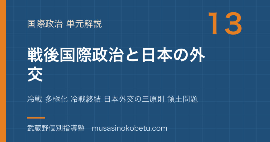 政治経済戦後国際政治と日本の外交を図解で総まとめ冷戦 多極化 冷戦終結 日本外交の三原則 領土問題のアイキャッチ | 武蔵野個別指導塾 【政治経済】戦後国際政治と日本の外交を図解で総まとめ—冷戦 多極化 冷戦終結 日本外交の三原則 領土問題のアイキャッチ 武蔵野個別指導塾