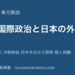 政治経済戦後国際政治と日本の外交を図解で総まとめ冷戦 多極化 冷戦終結 日本外交の三原則 領土問題のアイキャッチ | 武蔵野個別指導塾 【政治経済】戦後国際政治と日本の外交を図解で総まとめ—冷戦 多極化 冷戦終結 日本外交の三原則 領土問題のアイキャッチ 武蔵野個別指導塾