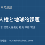 政治経済国際人権と地球的課題を図解で総まとめ世界人権宣言 国際人権規約 難民 軍縮 環境のアイキャッチ | 武蔵野個別指導塾 【政治経済】国際人権と地球的課題を図解で総まとめ—世界人権宣言 国際人権規約 難民 軍縮 環境のアイキャッチ 武蔵野個別指導塾