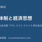 政治経済経済体制と経済思想を図解で総まとめ資本主義 社会主義 アダム スミス ケインズ 新自由主義のアイキャッチ | 武蔵野個別指導塾 【政治経済】経済体制と経済思想を図解で総まとめ—資本主義 社会主義 アダム スミス ケインズ 新自由主義のアイキャッチ 武蔵野個別指導塾