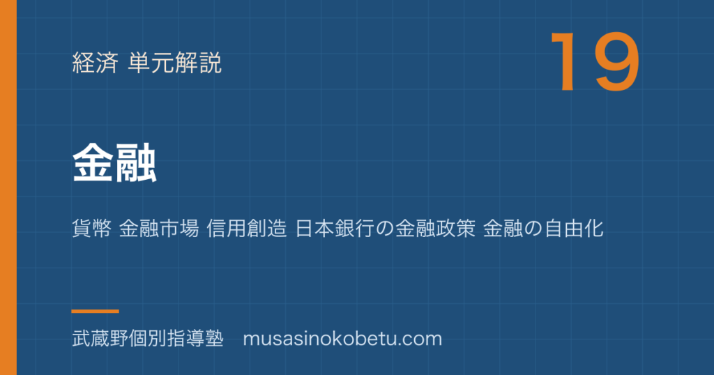 【政治経済】金融を図解で総まとめ—貨幣 金融市場 信用創造 日本銀行の金融政策 金融の自由化のアイキャッチ 武蔵野個別指導塾