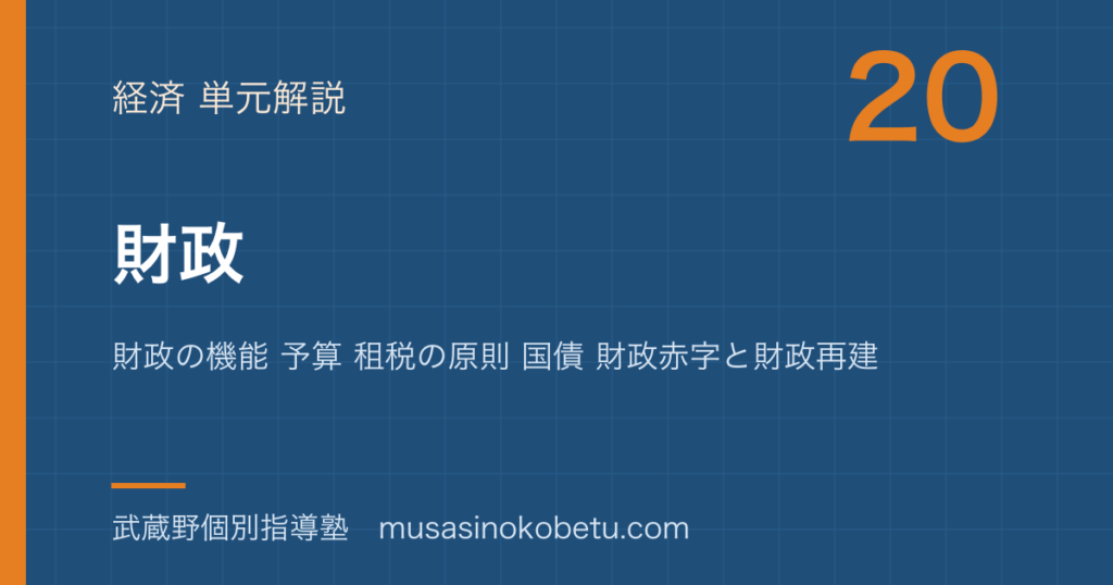 政治経済財政を図解で総まとめ財政の機能 予算 租税の原則 国債 財政赤字と財政再建のアイキャッチ | 武蔵野個別指導塾 【政治経済】財政を図解で総まとめ—財政の機能 予算 租税の原則 国債 財政赤字と財政再建のアイキャッチ 武蔵野個別指導塾