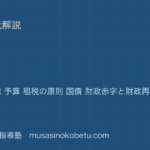 政治経済財政を図解で総まとめ財政の機能 予算 租税の原則 国債 財政赤字と財政再建のアイキャッチ | 武蔵野個別指導塾 【政治経済】財政を図解で総まとめ—財政の機能 予算 租税の原則 国債 財政赤字と財政再建のアイキャッチ 武蔵野個別指導塾