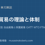 【政治経済】国際貿易の理論と体制を図解で総まとめ—比較生産費説 自由貿易と保護貿易 GATT WTO FTA EPAのアイキャッチ 武蔵野個別指導塾