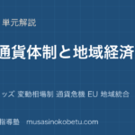 政治経済国際通貨体制と地域経済統合を図解で総まとめブレトンウッズ 変動相場制 通貨危機 EU 地域統合のアイキャッチ | 武蔵野個別指導塾 【政治経済】国際通貨体制と地域経済統合を図解で総まとめ—ブレトンウッズ 変動相場制 通貨危機 EU 地域統合のアイキャッチ 武蔵野個別指導塾