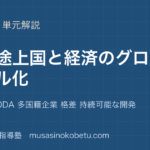 政治経済発展途上国と経済のグローバル化を図解で総まとめ南北問題 ODA 多国籍企業 格差 持続可能な開発のアイキャッチ | 武蔵野個別指導塾 【政治経済】発展途上国と経済のグローバル化を図解で総まとめ—南北問題 ODA 多国籍企業 格差 持続可能な開発のアイキャッチ 武蔵野個別指導塾