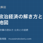 政治経済共通テスト 入試政治経済の解き方と全体地図を図解で総まとめ資料 計算 時事の読み方 公共との接続のアイキャッチ | 武蔵野個別指導塾 【政治経済】共通テスト 入試政治経済の解き方と全体地図を図解で総まとめ—資料 計算 時事の読み方 公共との接続のアイキャッチ 武蔵野個別指導塾