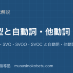 高1英文法5 文型を図解で総まとめSVSVCSVOSVOOSVOC と自動詞他動詞のアイキャッチ | 武蔵野個別指導塾 【高1英文法】5 文型を図解で総まとめ—SV・SVC・SVO・SVOO・SVOC と自動詞・他動詞のアイキャッチ 武蔵野個別指導塾