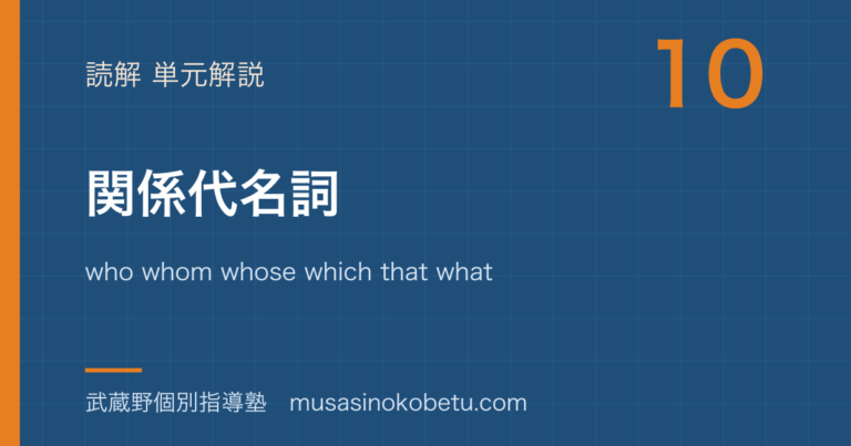 【高2英文法】関係代名詞を図解で総まとめ—who whom whose which that what と制限・非制限用法のアイキャッチ