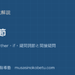 高2英文法名詞節を図解で総まとめthatwhetherif疑問詞節と間接疑問のアイキャッチ | 武蔵野個別指導塾 【高2英文法】名詞節を図解で総まとめ—that・whether・if・疑問詞節と間接疑問のアイキャッチ 武蔵野個別指導塾