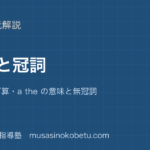 高2英文法名詞と冠詞を図解で総まとめ可算不可算a the の意味と無冠詞のアイキャッチ | 武蔵野個別指導塾 【高2英文法】名詞と冠詞を図解で総まとめ—可算・不可算・a the の意味と無冠詞のアイキャッチ 武蔵野個別指導塾